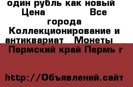 один рубль как новый › Цена ­ 150 000 - Все города Коллекционирование и антиквариат » Монеты   . Пермский край,Пермь г.
